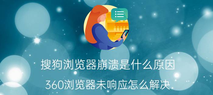 搜狗浏览器崩溃是什么原因 360浏览器未响应怎么解决？